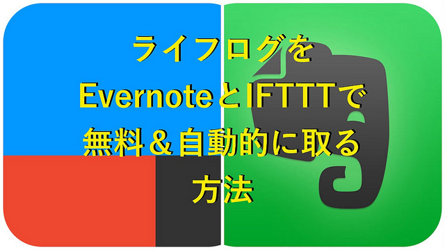 ライフログをEvernoteとIFTTTで無料＆自動的に取る方法