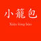 小籠包 - with tagline 